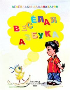 Обложка книги - Веселая Азбука - Агагельды Алланазаров