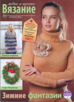 Книга - Вязание модно и просто 2014 №25(207).  журнал Вязание модно и просто - читать в Литвек