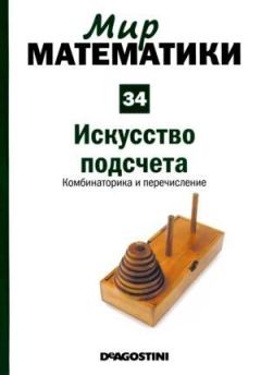 Обложка книги - Мир  математики   - Хуанхо Руэ