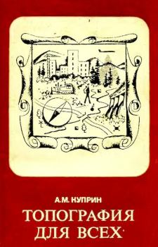 Обложка книги - Топография для всех - Алексей Михайлович Куприн