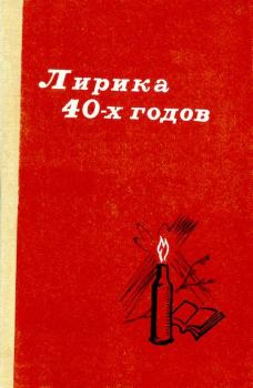 Обложка книги - Лирика 40-х годов -  Антология