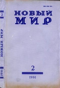 Обложка книги - Новый мир, 1991 № 02 - Иосиф Александрович Бродский