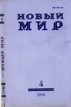Обложка книги - Новый мир, 1991 № 04 - Александр Носов