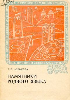 Обложка книги - Памятники родного языка - Тамара Заурбековна Козырева
