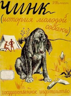 Книга - Чинк (История молодой собаки). Эрнест Сетон-Томпсон - прочитать в Литвек