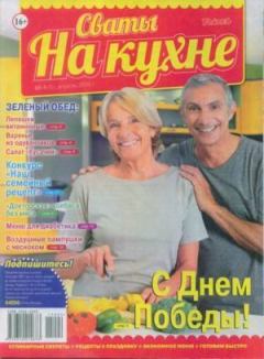 Обложка книги - Сваты на кухне 2015 №4(6) -  журнал Сваты на кухне