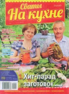 Книга - Сваты на кухне 2015 №7(9).  журнал Сваты на кухне - читать в Литвек