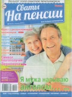 Обложка книги - Сваты на пенсии 2015 №4(07) -  журнал Сваты на пенсии