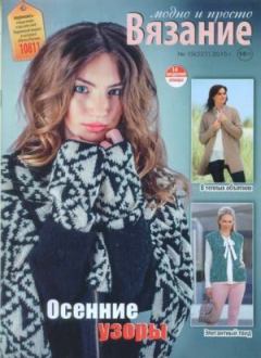 Книга - Вязание модно и просто 2015 №19(227).  журнал Вязание модно и просто - читать в Литвек