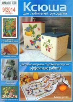 Обложка книги - Ксюша 2014 №9 -  журнал Ксюша