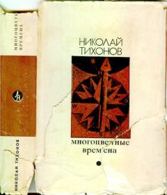 Книга - Многоцветные времена. Николай Семенович Тихонов - читать в Литвек