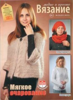 Книга - Вязание модно и просто 2015 №23(231).  журнал Вязание модно и просто - прочитать в Литвек
