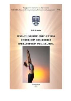 Обложка книги - Рекомендации по выполнению физических упражнений при различных заболеваниях - Валерий Петрович Шлыков