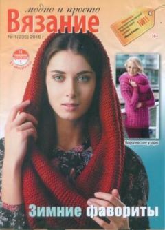 Обложка книги - Вязание модно и просто 2016 №1 (235) -  журнал Вязание модно и просто