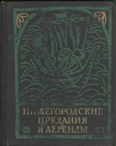 Обложка книги - Нижегородские предания и легенды - 
