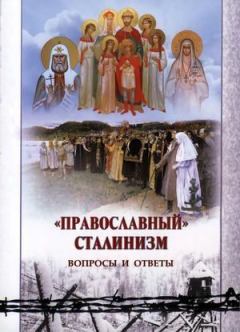 Обложка книги - "Православный" сталинизм. Вопросы и ответы: сборник статей - 