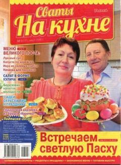 Обложка книги - Сваты на кухне 2016 №3(17) -  журнал Сваты на кухне