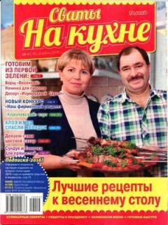 Обложка книги - Сваты на кухне 2016 №4(18) -  журнал Сваты на кухне
