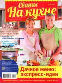Книга - Сваты на кухне 2016 №5(19).  журнал Сваты на кухне - читать в Литвек