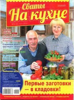 Обложка книги - Сваты на кухне 2016 №6(20) -  журнал Сваты на кухне