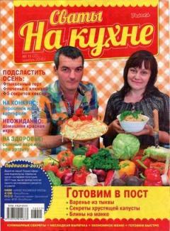 Обложка книги - Сваты на кухне 2016 №11(25) -  журнал Сваты на кухне