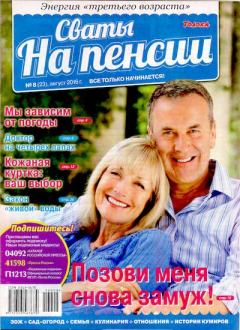 Книга - Сваты на пенсии 2016 №8(23).  журнал Сваты на пенсии - прочитать в Литвек