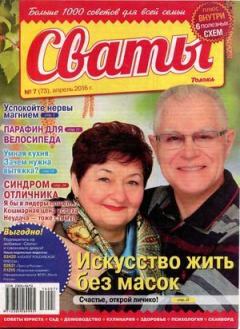 Обложка книги - Сваты 2016 №7(73) -  журнал Сваты