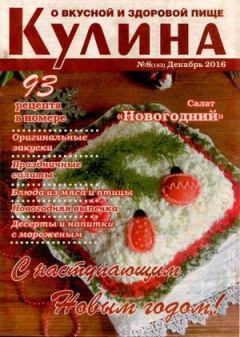 Обложка книги - Кулина 2016 №8(182) -  журнал «Кулина»