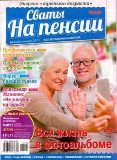 Обложка книги - Сваты на пенсии 2017 №2(29) -  журнал Сваты на пенсии
