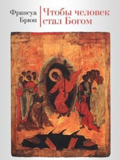 Книга - Чтобы человек стал Богом.. Франсуа Брюн - читать в Литвек