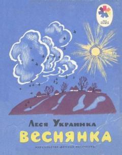 Книга - Веснянка. Леся Украинка - прочитать в Литвек