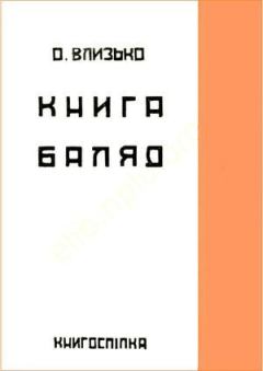 Обложка книги - Книга балад - Олекса Влизько