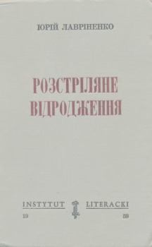 Обложка книги - Розстріляне відродження. Антологія 1917-1933 - Майк Йогансен
