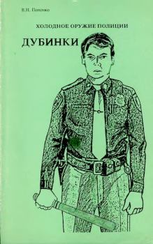 Обложка книги - Холодное оружие полиции. Дубинки - Виктор Николаевич Попенко
