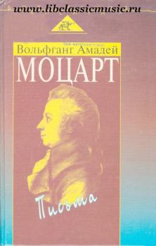 Обложка книги - Письма - Вольфганг Амадей Моцарт