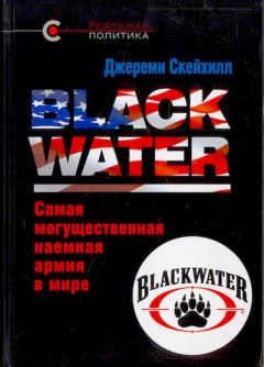 Обложка книги - Blackwater. Самая могущественная наемная армия в мире - Джереми Скейхилл