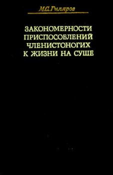 Обложка книги - Закономерности приспособлений членистоногих к жизни на суше - Меркурий Гиляров
