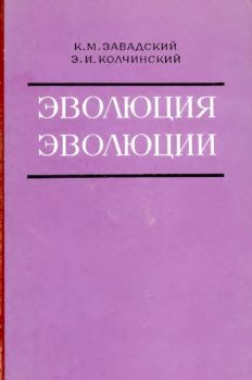 Обложка книги - Эволюция эволюции - Кирилл Михайлович Завадский