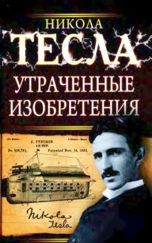 Книга - Утраченные изобретения Николы Тесла. Никола Тесла - читать в Литвек
