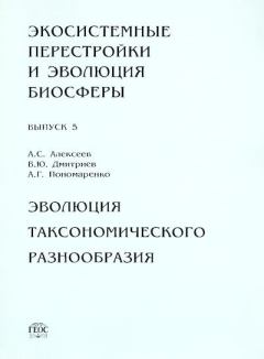 Обложка книги - Эволюция таксономического разнообразия - Александр Сергеевич Алексеев