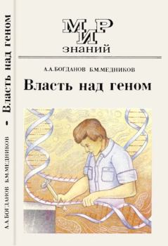 Обложка книги - Власть над геном - Борис Михайлович Медников