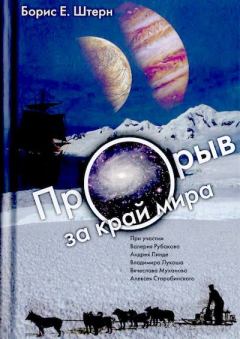 Обложка книги - Прорыв за край мира - Борис Евгеньевич Штерн