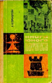 Обложка книги - Книга юного шахматиста - Рафаил Яковлевич Горенштейн