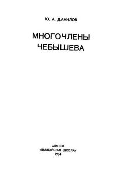Книга - Многочлены Чебышева. Юлий Александрович Данилов - читать в ЛитВек