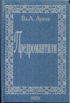 Обложка книги - Предромантизм - Владимир Андреевич Луков