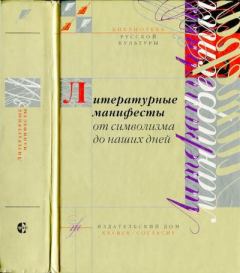 Обложка книги - Литературные манифесты от символизма до наших дней - Коллектив авторов -- Филология