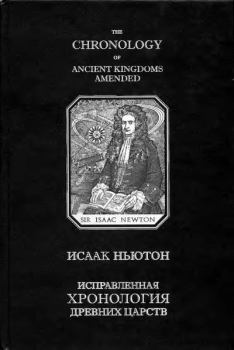 Обложка книги - Исправленная хронология древних царств - Исаак Ньютон