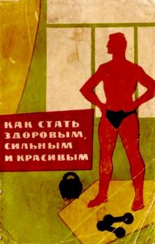 Обложка книги - Как стать здоровым, сильным и красивым - Александр Иванович Фаламеев