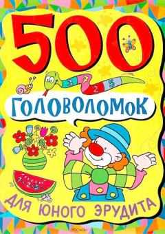Книга - 500 головоломок для юного эрудита.  Сборник - читать в ЛитВек