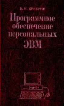 Обложка книги - Программное Обеспечение Персональных ЭВМ - Виктор Михайлович Брябрин